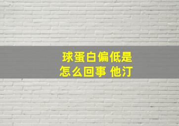 球蛋白偏低是怎么回事 他汀